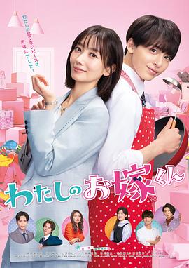 番茄视频《我的媳夫 わたしのお嫁くん》免费在线观看