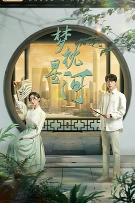 番茄社区《一梦枕星河》免费在线观看