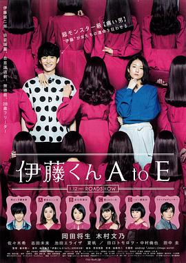 番茄视频《伊藤君A到E》免费在线观看