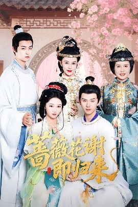 番茄社区《蔷薇花谢即归来》免费在线观看