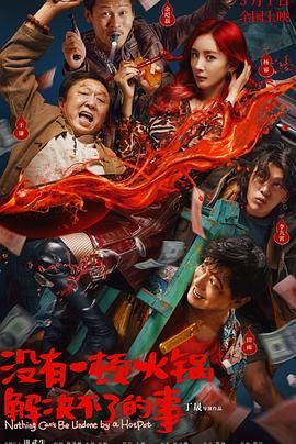 番茄社区《没有一顿火锅解决不了的事》免费在线观看