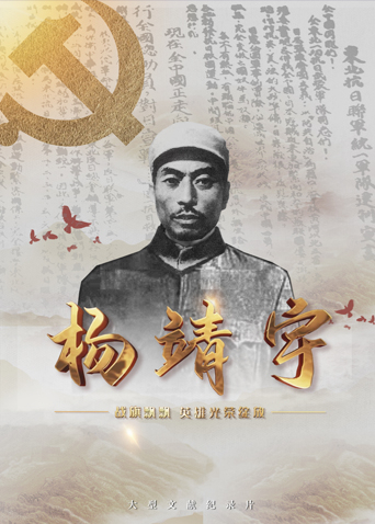 番茄视频《战旗飘飘英雄光荣绽放——杨靖宇》免费在线观看