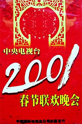 百媚导航《2001年中央电视台春节联欢晚会》免费在线观看