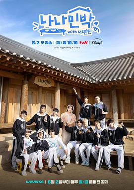 番茄社区《罗罗民宿 나나민박 with 세븐틴》免费在线观看