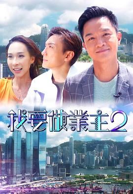 番茄视频《我要做业主2》免费在线观看