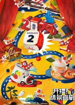 百媚导航《开播！情景喜剧 第二季》免费在线观看
