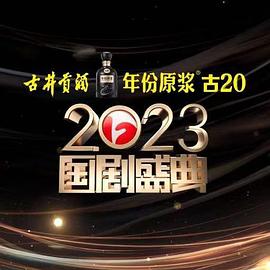 番茄视频《2023国剧盛典》免费在线观看