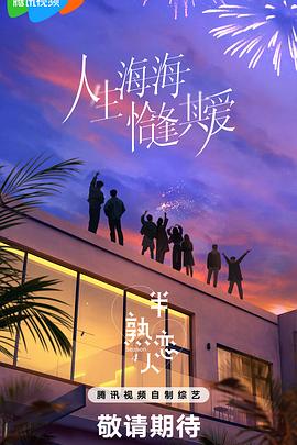 番茄社区《半熟恋人第四季》免费在线观看