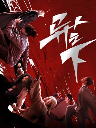 番茄社区《异人之下 第一季》免费在线观看