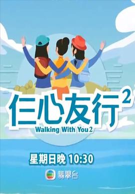 百媚导航《仨心友行2》免费在线观看