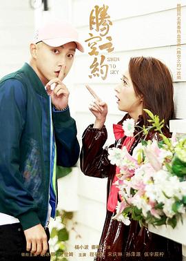 番茄社区《腾空之约》免费在线观看