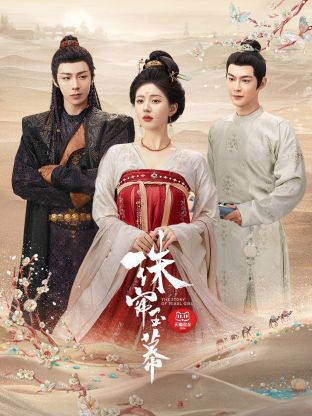 番茄社区《珠帘玉幕》免费在线观看