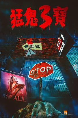 番茄视频《猛鬼3宝》免费在线观看