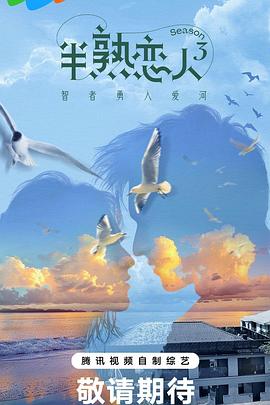 百媚导航《半熟恋人第三季》免费在线观看