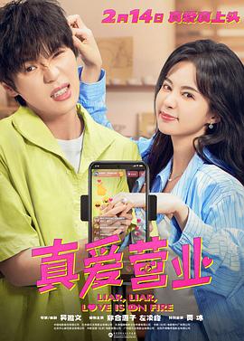 番茄社区《真爱营业》免费在线观看