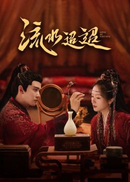 番茄社区《流水迢迢》免费在线观看