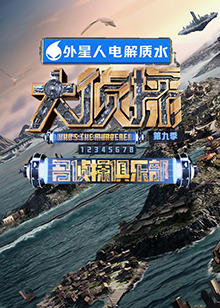 百媚导航《大侦探 第九季》免费在线观看