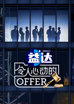 百媚导航《令人心动的offer 第六季》免费在线观看