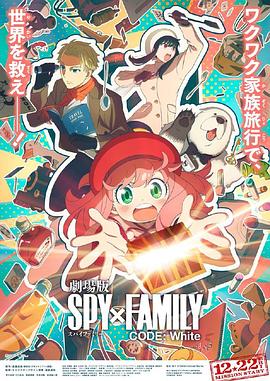 百媚导航《间谍过家家 代号：白 劇場版 Spy x Family Code: White》免费在线观看