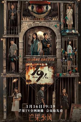 番茄视频《19层》免费在线观看