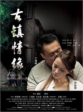 番茄社区《古镇情缘》免费在线观看