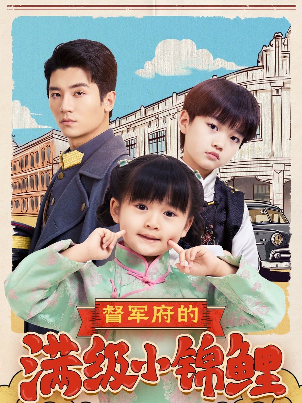 番茄社区《督军府的满级小锦鲤》免费在线观看