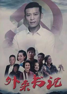 百媚导航《外来书记》免费在线观看