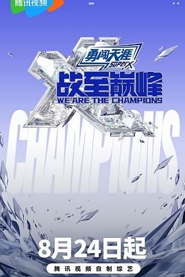 番茄视频《战至巅峰 第三季》免费在线观看