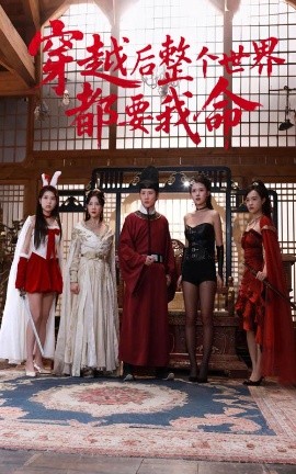 番茄社区《穿越后整个世界都要我命》免费在线观看