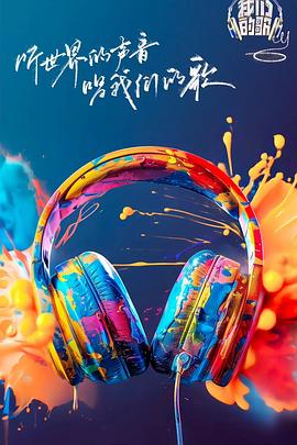 番茄社区《我们的歌第六季》免费在线观看