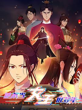 百媚导航《她不当女主很多年》免费在线观看