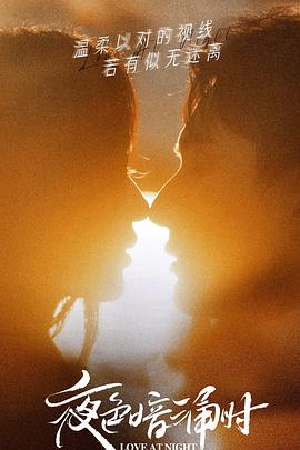 番茄社区《夜色暗涌时》免费在线观看