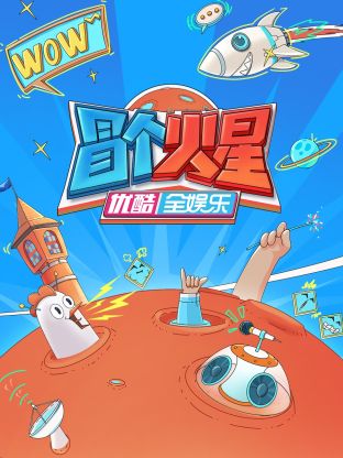 番茄社区《冒个火星》免费在线观看