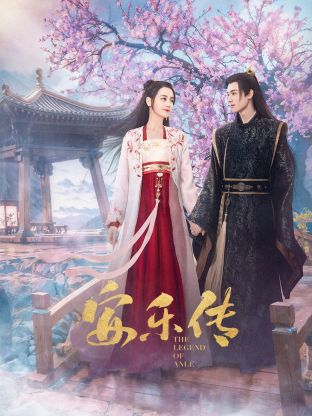 百媚导航《安乐传》免费在线观看