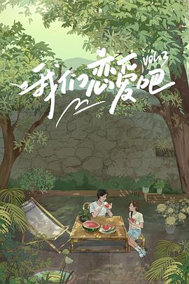 番茄社区《我们恋爱吧 第三季》免费在线观看