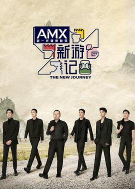 番茄视频《新游记》免费在线观看