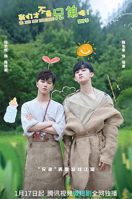 番茄视频《我们才不是兄弟呢第二季》免费在线观看