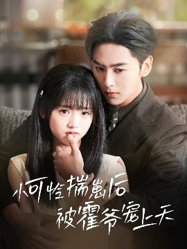 番茄社区《小可怜揣崽后被霍爷宠上天》免费在线观看