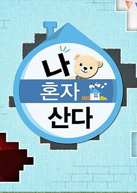 番茄视频《我独自生活》免费在线观看