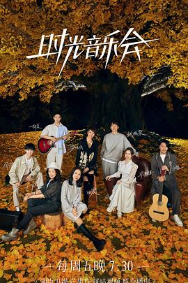 番茄视频《时光音乐会 第二季》免费在线观看