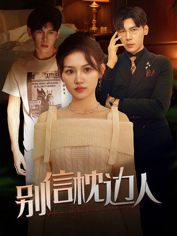 番茄社区《别信枕边人》免费在线观看