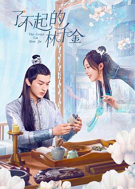 百媚导航《了不起的林千金》免费在线观看