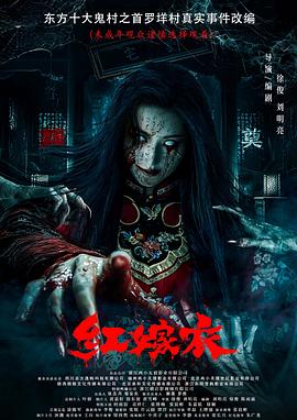 百媚导航《红嫁衣》免费在线观看