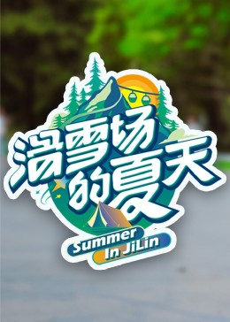 番茄视频《滑雪场的夏天》免费在线观看