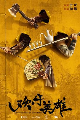 番茄社区《欢乐英雄》免费在线观看