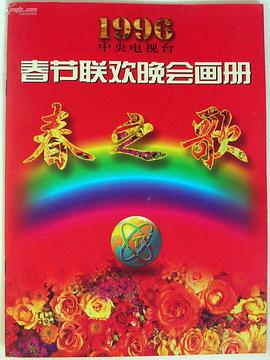 百媚导航《1996年中央电视台春节联欢晚会》免费在线观看