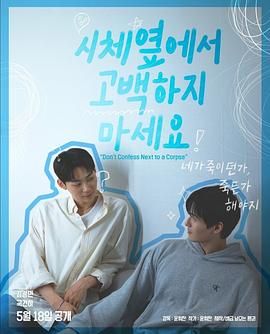 番茄社区《不要在尸体旁表白》免费在线观看