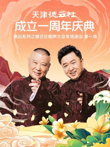 百媚导航《天津德云社成立一周年庆典演出系列之德云社相声大会专场演出》免费在线观看