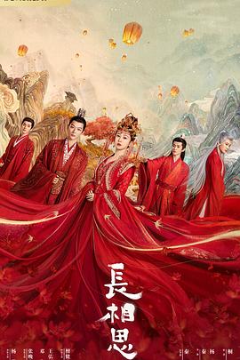 番茄社区《长相思 第一季》免费在线观看