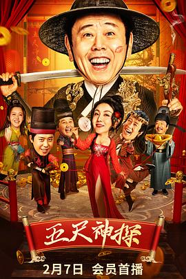 百媚导航《五尺神探》免费在线观看